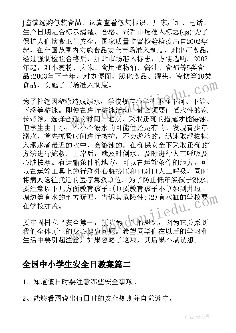 2023年全国中小学生安全日教案(优质6篇)