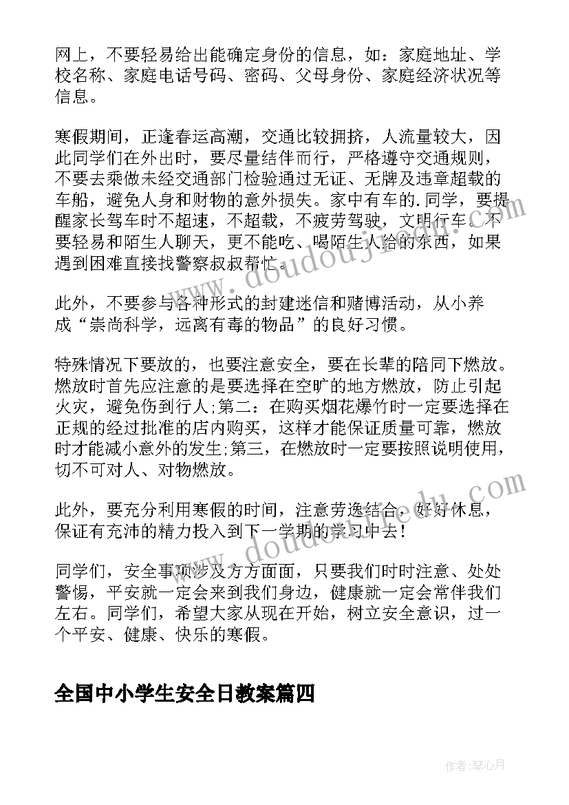 2023年全国中小学生安全日教案(优质6篇)