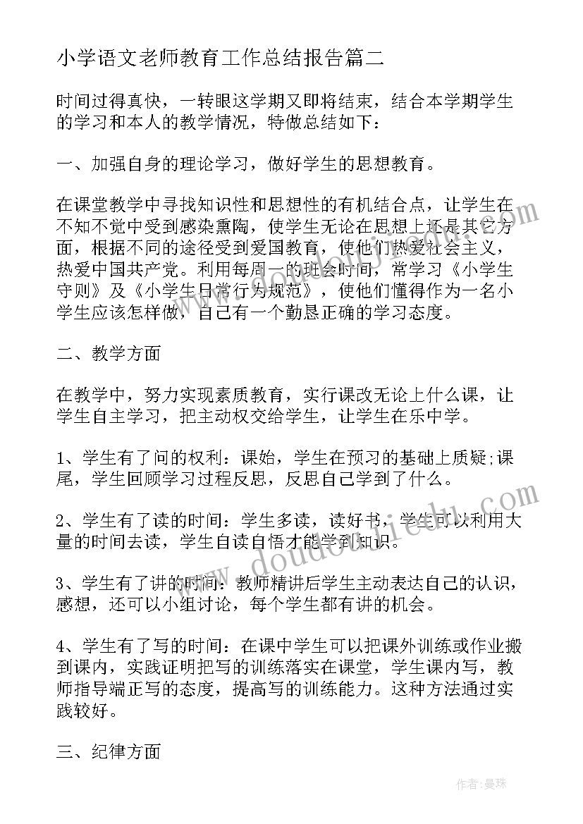 最新小学语文老师教育工作总结报告 小学语文老师教育教学工作总结(通用9篇)