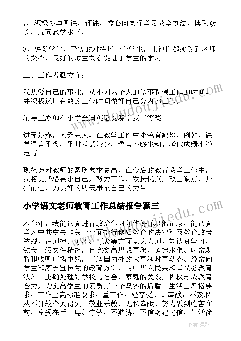 最新小学语文老师教育工作总结报告 小学语文老师教育教学工作总结(通用9篇)