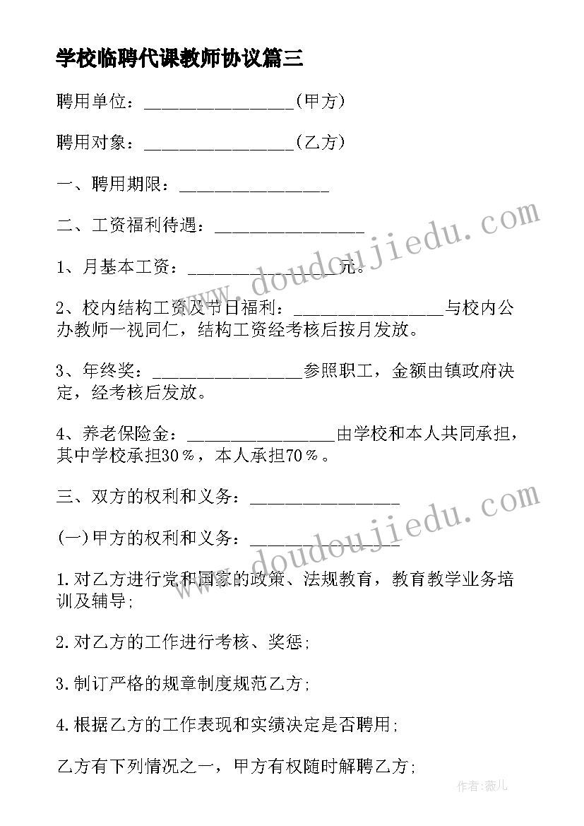 2023年学校临聘代课教师协议(模板6篇)