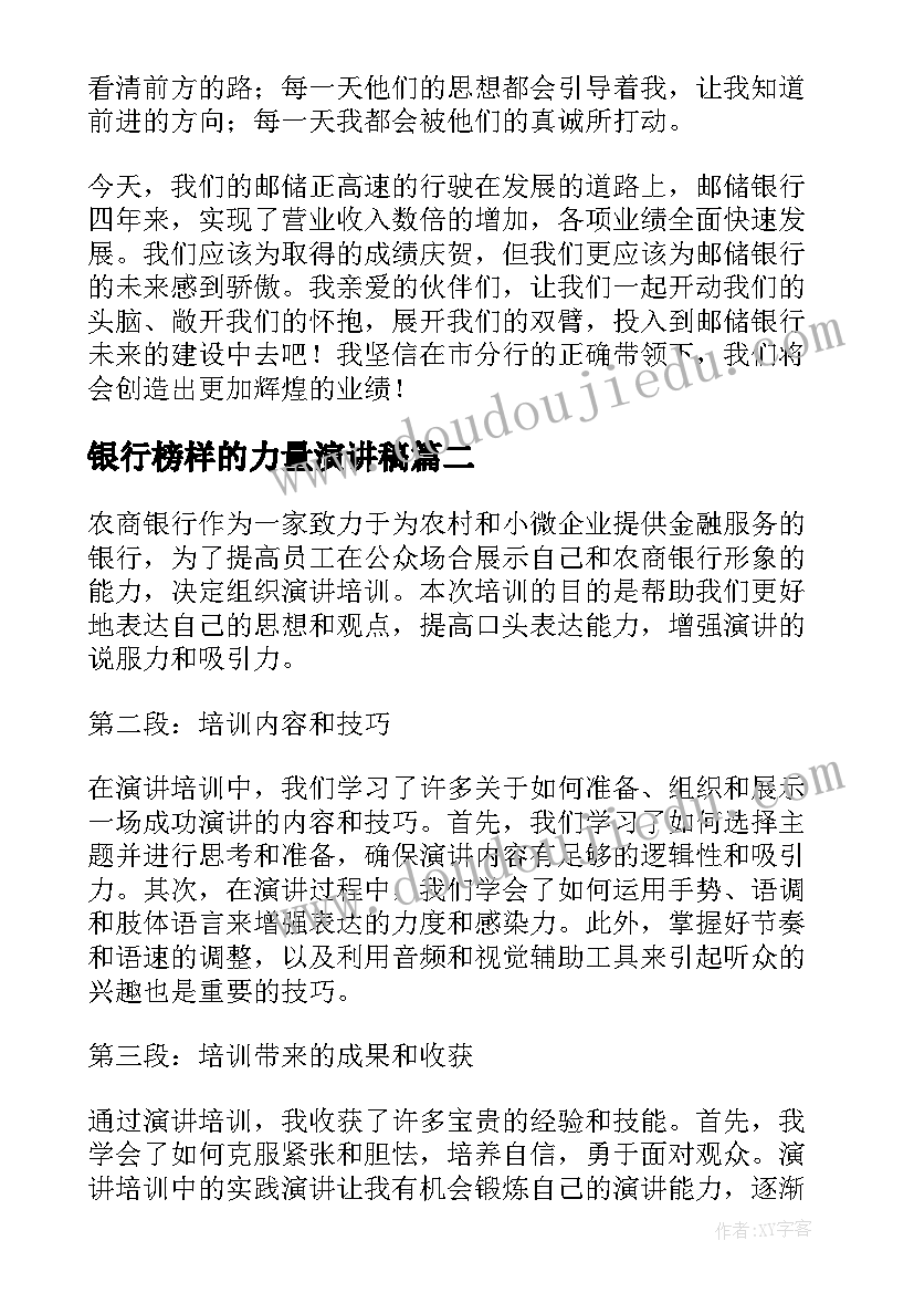 银行榜样的力量演讲稿(精选6篇)