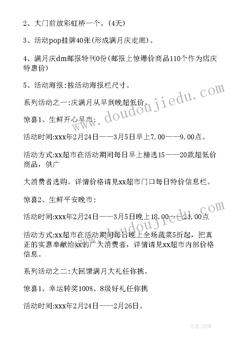 最新超市店庆活动内容 超市店庆活动方案(大全6篇)