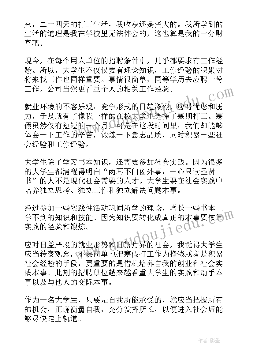 最新大学生寒假社会实践体会与感悟 寒假社会实践大学生心得感悟(优质5篇)