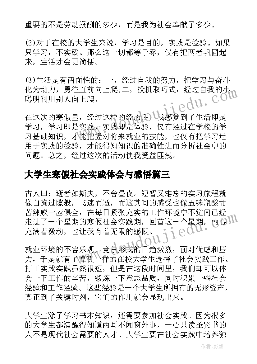 最新大学生寒假社会实践体会与感悟 寒假社会实践大学生心得感悟(优质5篇)