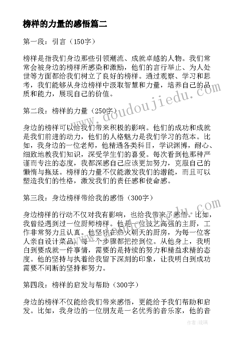 2023年榜样的力量的感悟(模板8篇)