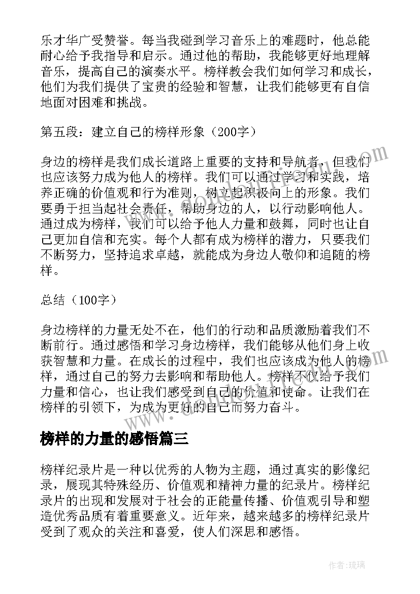 2023年榜样的力量的感悟(模板8篇)