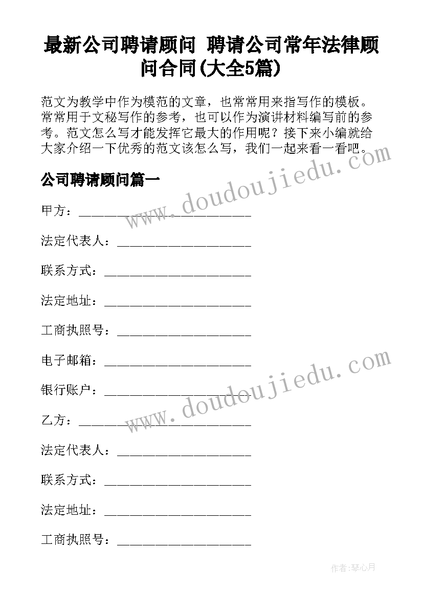 最新公司聘请顾问 聘请公司常年法律顾问合同(大全5篇)