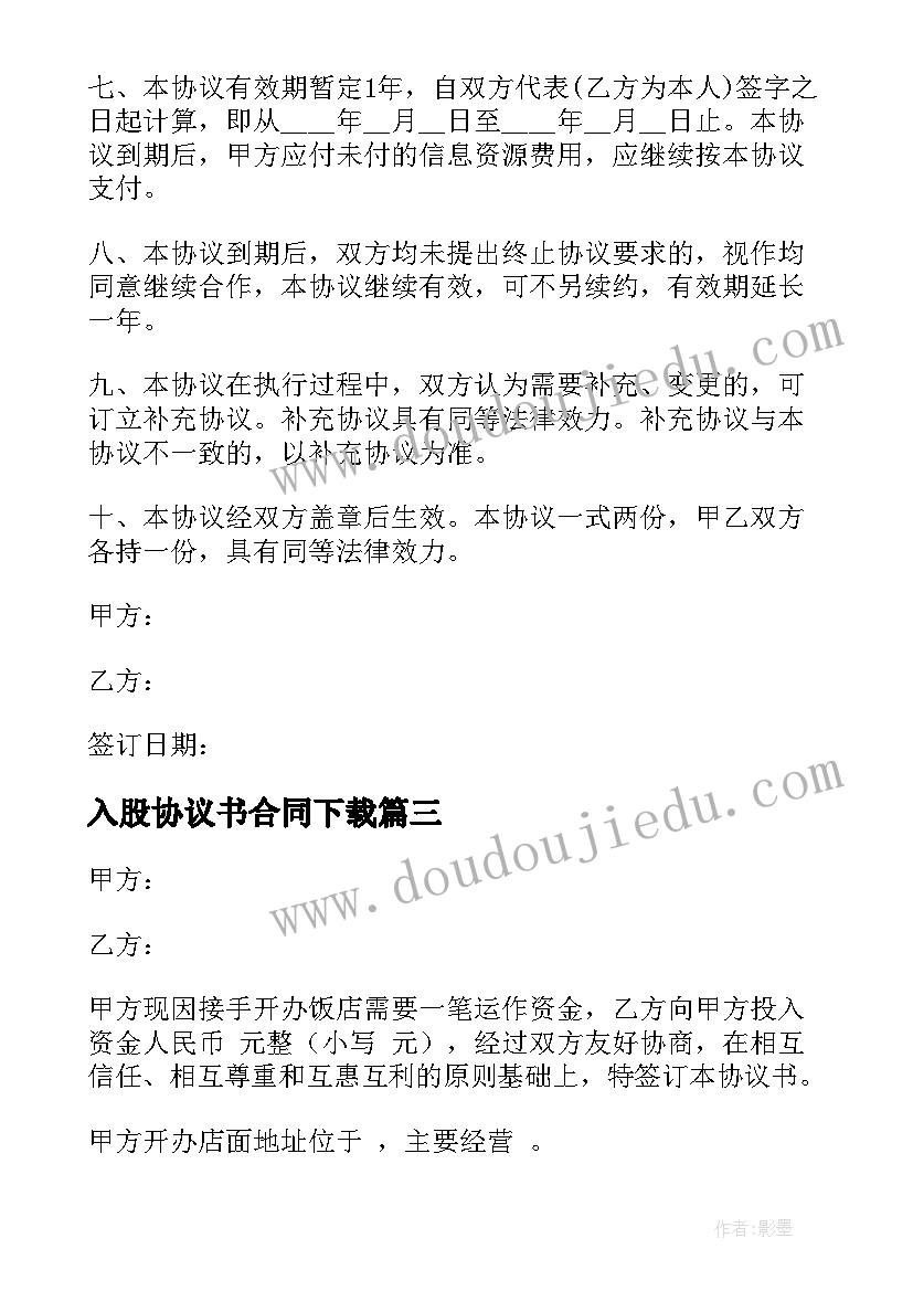 入股协议书合同下载 多人入股合作简单协议书(通用10篇)