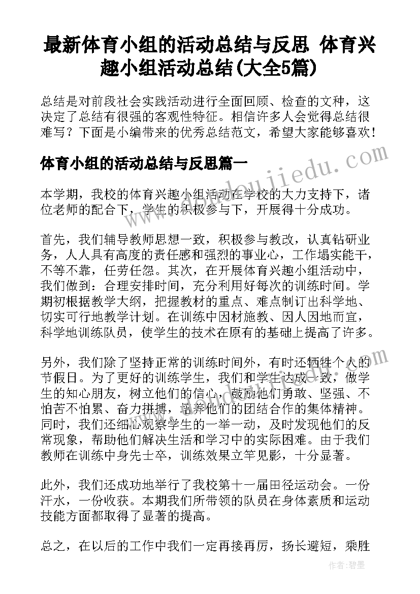 最新体育小组的活动总结与反思 体育兴趣小组活动总结(大全5篇)