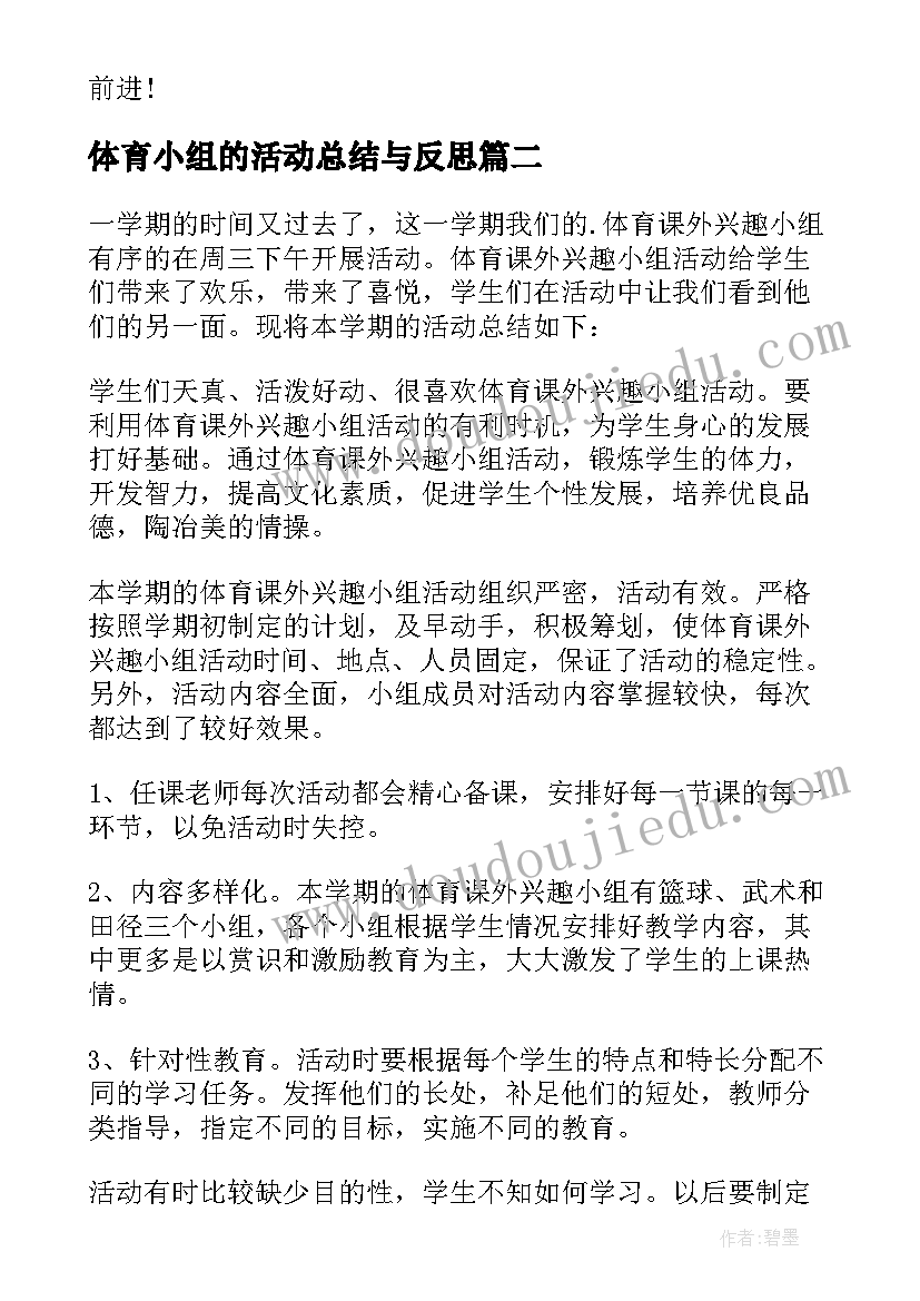 最新体育小组的活动总结与反思 体育兴趣小组活动总结(大全5篇)