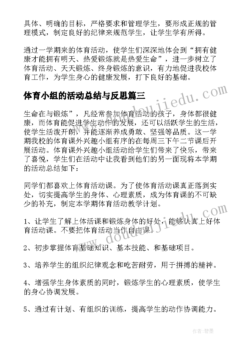 最新体育小组的活动总结与反思 体育兴趣小组活动总结(大全5篇)