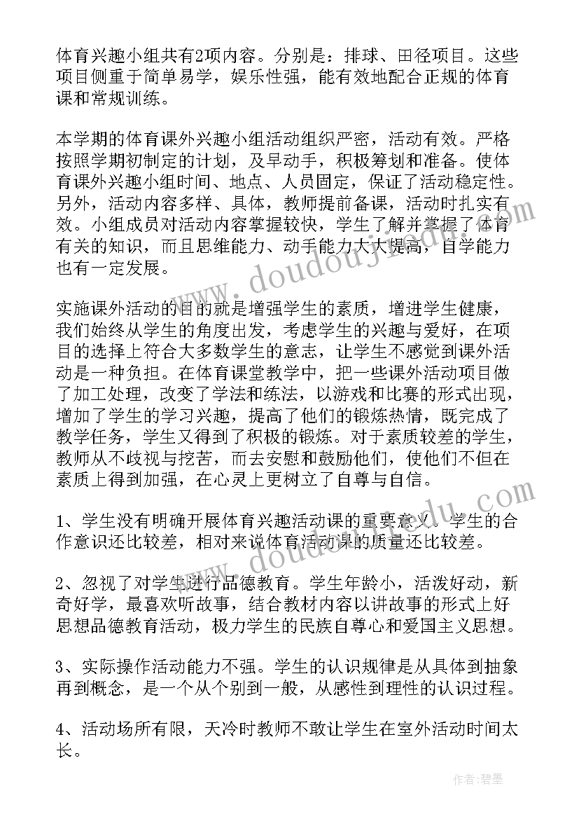 最新体育小组的活动总结与反思 体育兴趣小组活动总结(大全5篇)