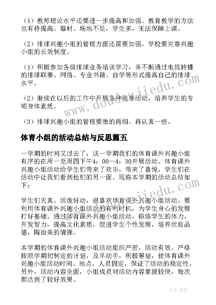 最新体育小组的活动总结与反思 体育兴趣小组活动总结(大全5篇)