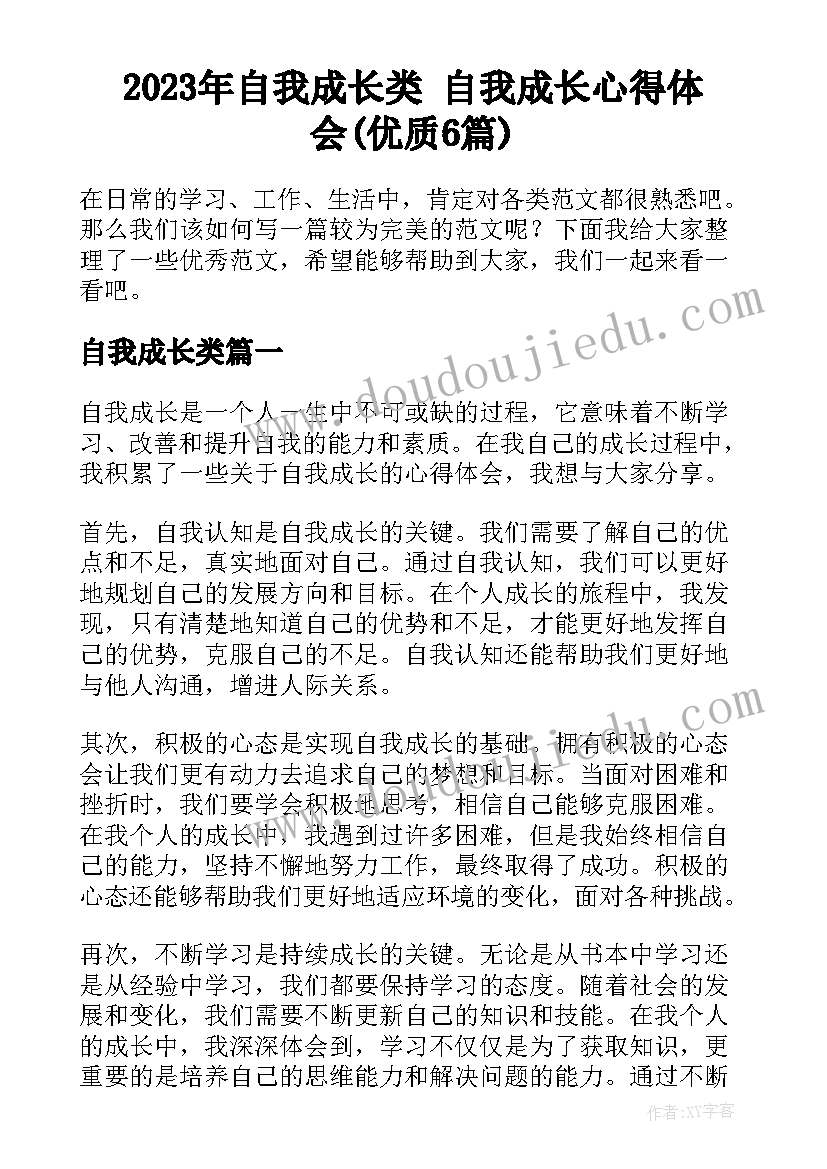 2023年自我成长类 自我成长心得体会(优质6篇)