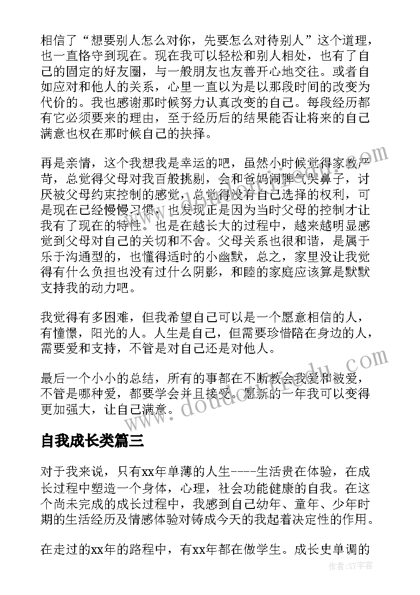 2023年自我成长类 自我成长心得体会(优质6篇)