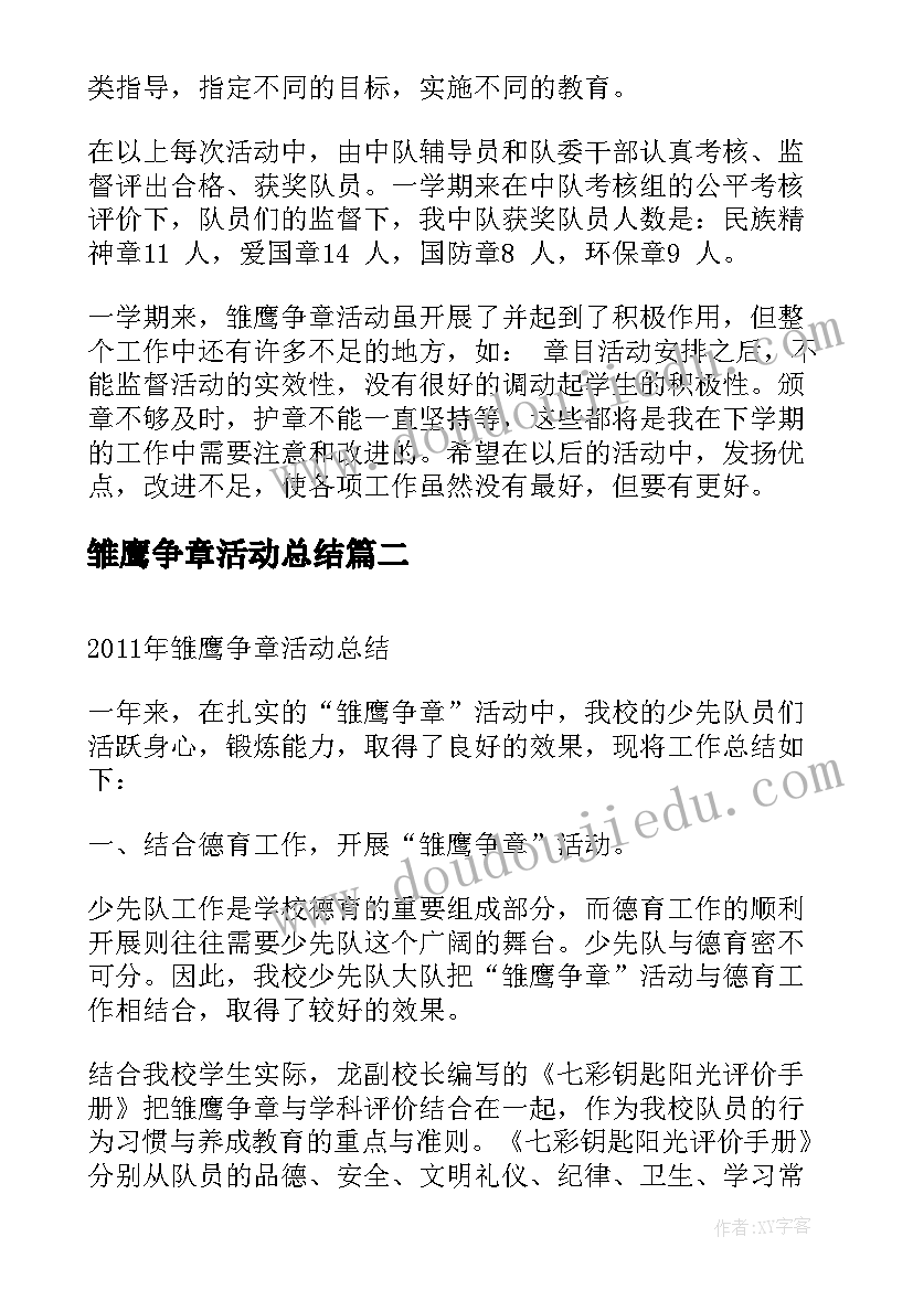 最新雏鹰争章活动总结(通用5篇)