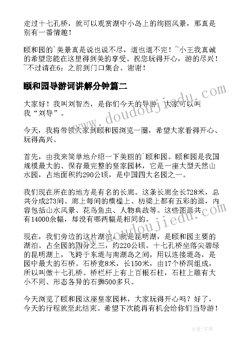 颐和园导游词讲解分钟 讲解颐和园的导游词(汇总5篇)