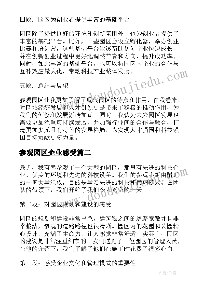 最新参观园区企业感受 参观园区心得体会(大全5篇)