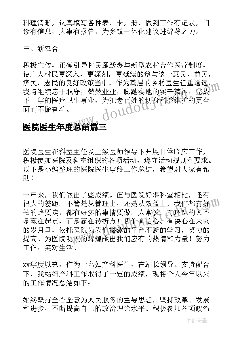 2023年医院医生年度总结(通用5篇)