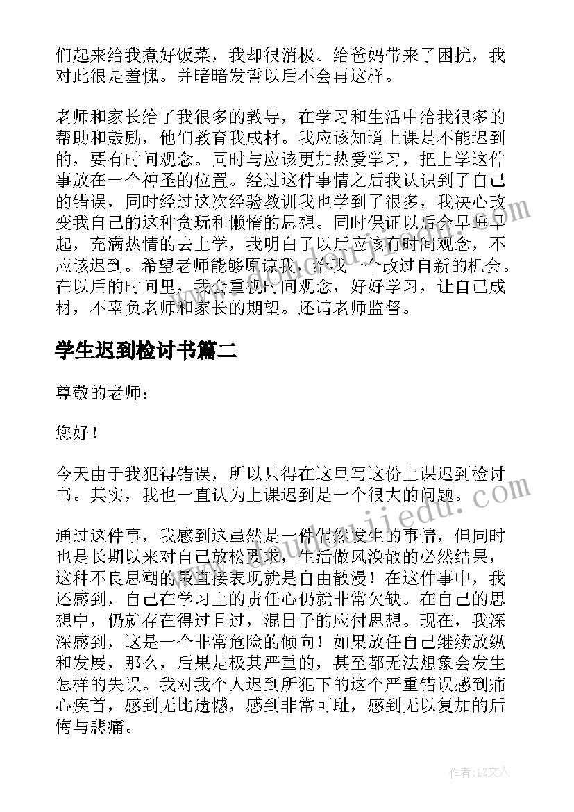 学生迟到检讨书(优秀7篇)