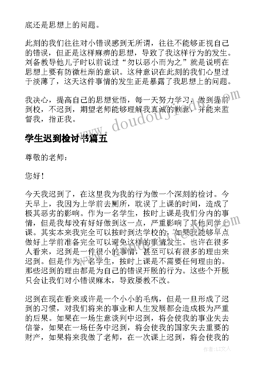 学生迟到检讨书(优秀7篇)