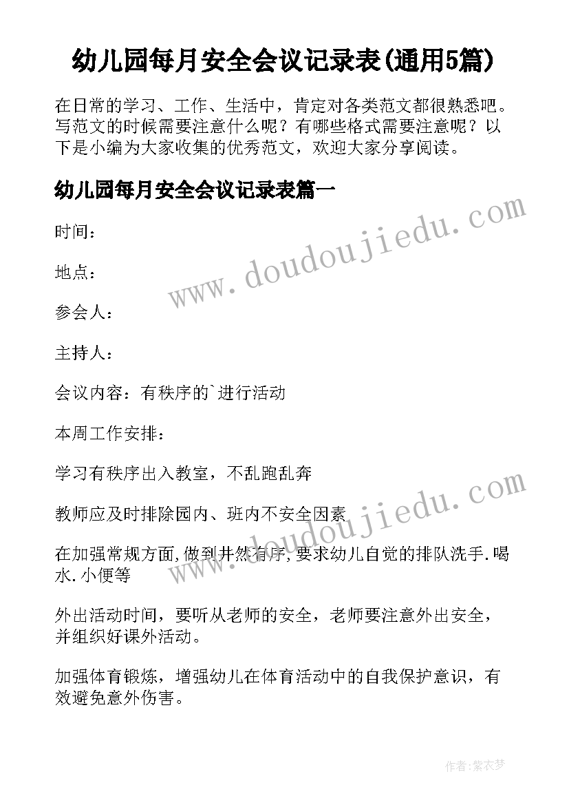 幼儿园每月安全会议记录表(通用5篇)