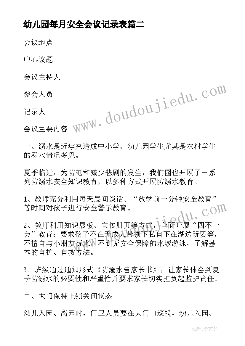 幼儿园每月安全会议记录表(通用5篇)