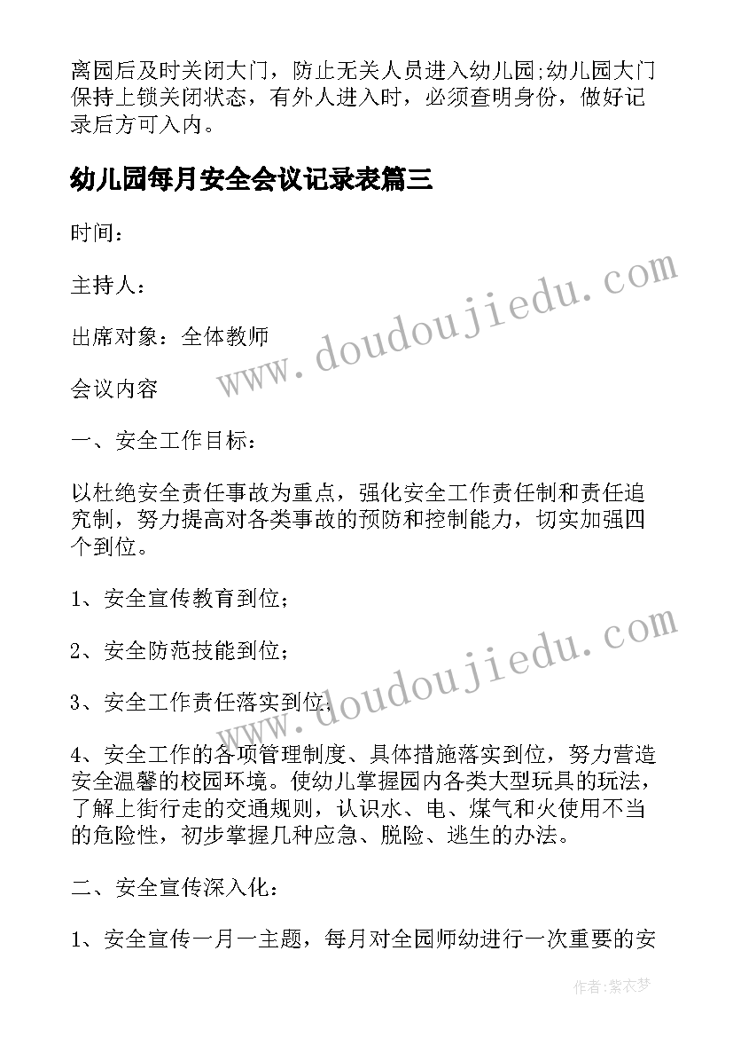 幼儿园每月安全会议记录表(通用5篇)