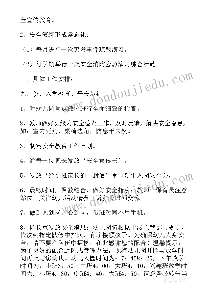 幼儿园每月安全会议记录表(通用5篇)