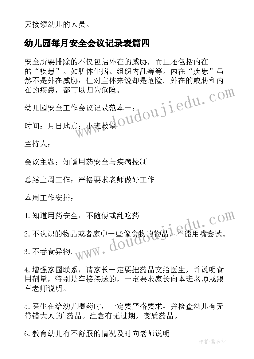 幼儿园每月安全会议记录表(通用5篇)