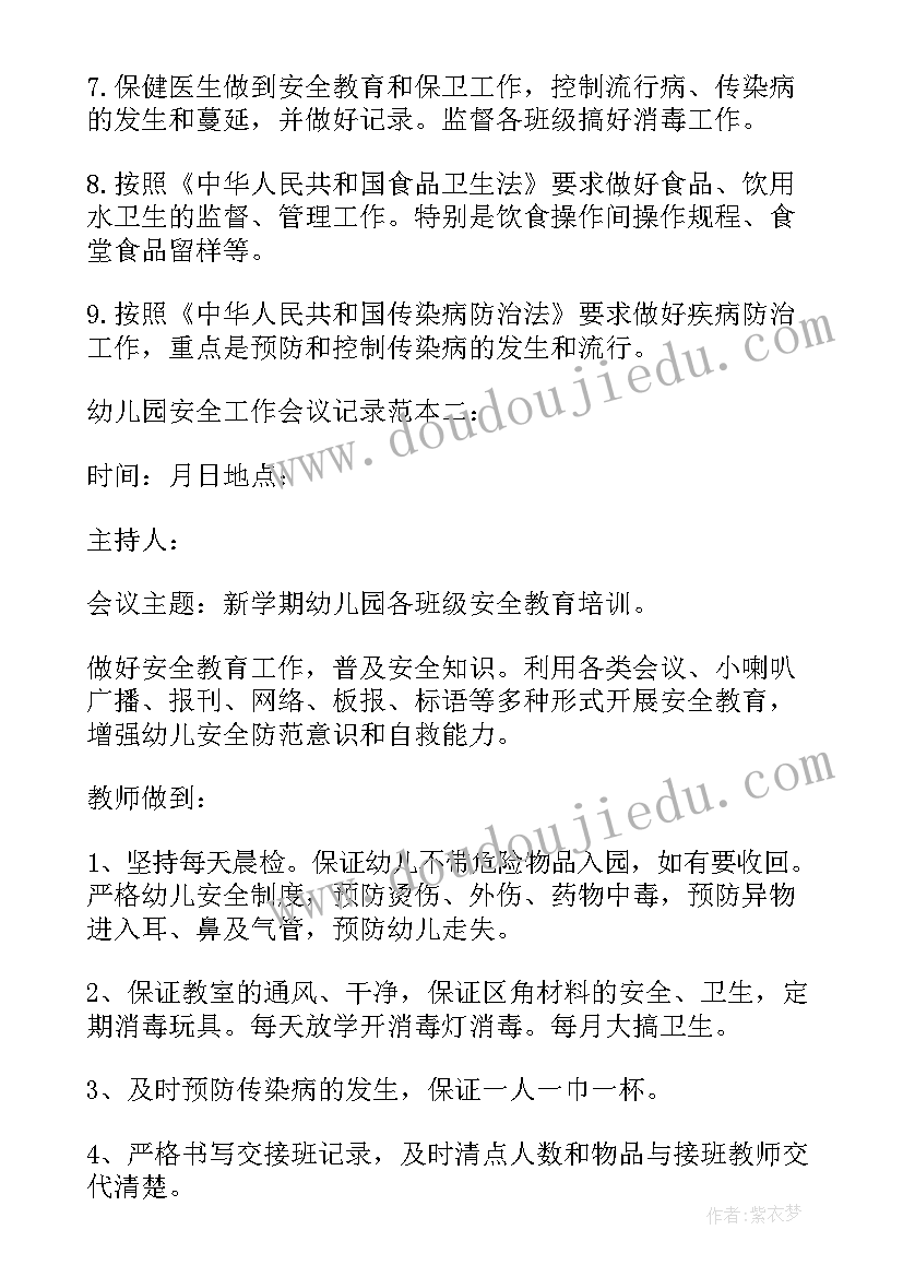 幼儿园每月安全会议记录表(通用5篇)