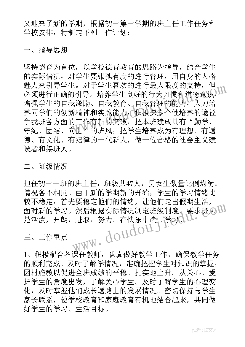 初一班级第一学期工作计划(模板8篇)