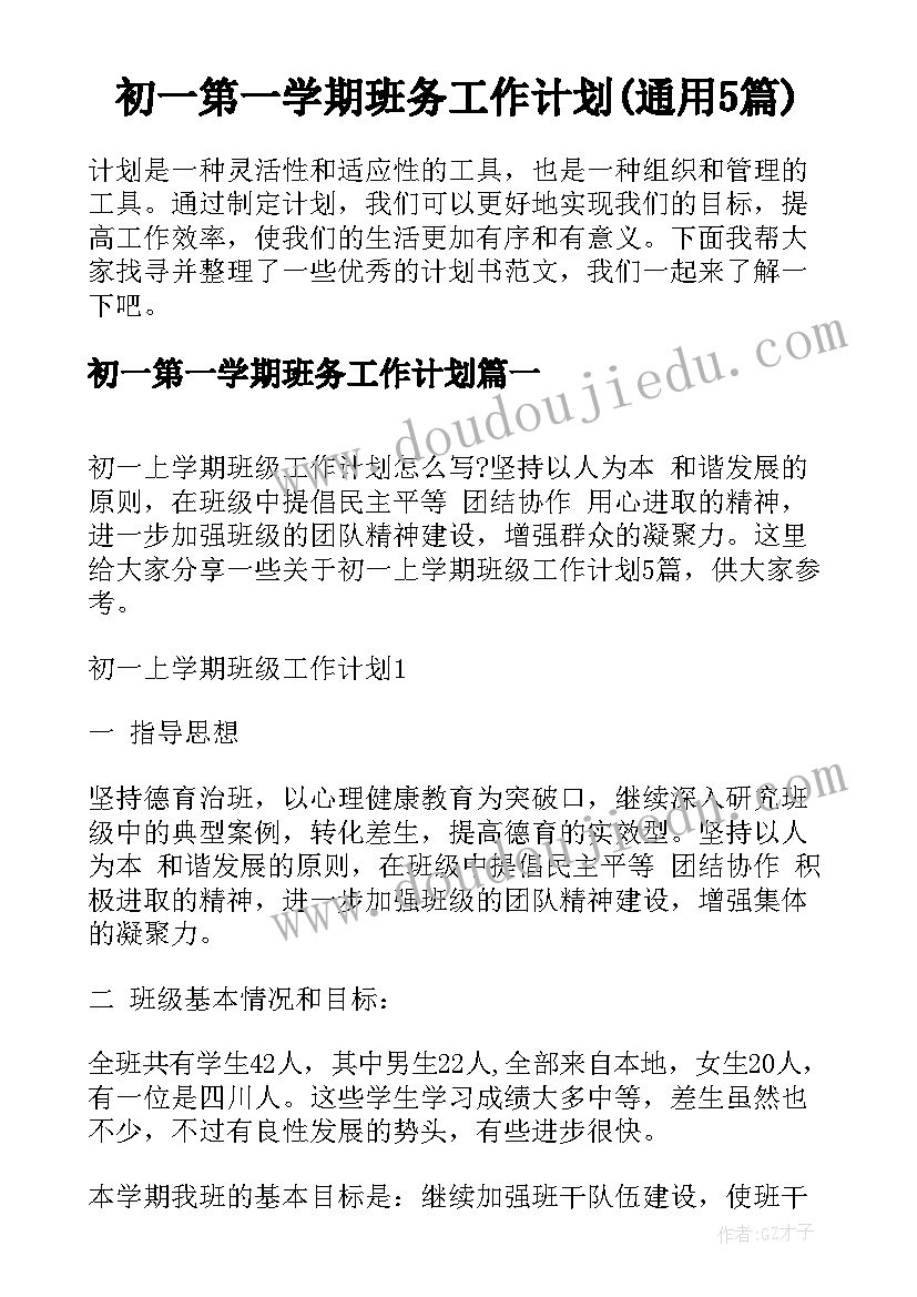 初一第一学期班务工作计划(通用5篇)