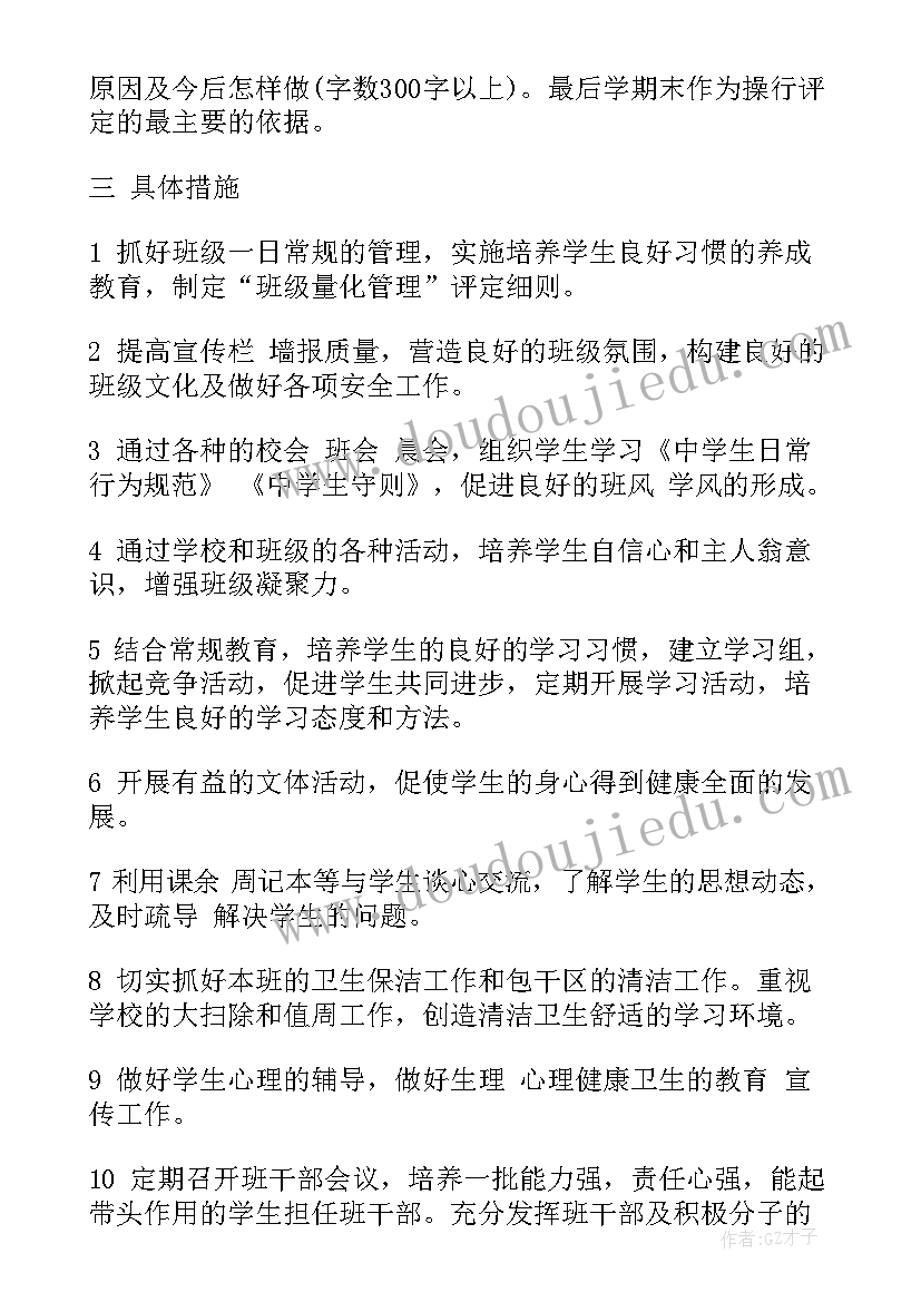 初一第一学期班务工作计划(通用5篇)