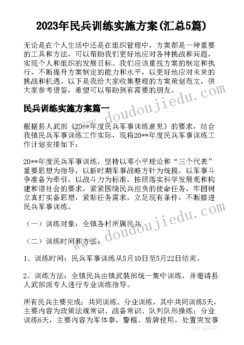 2023年民兵训练实施方案(汇总5篇)