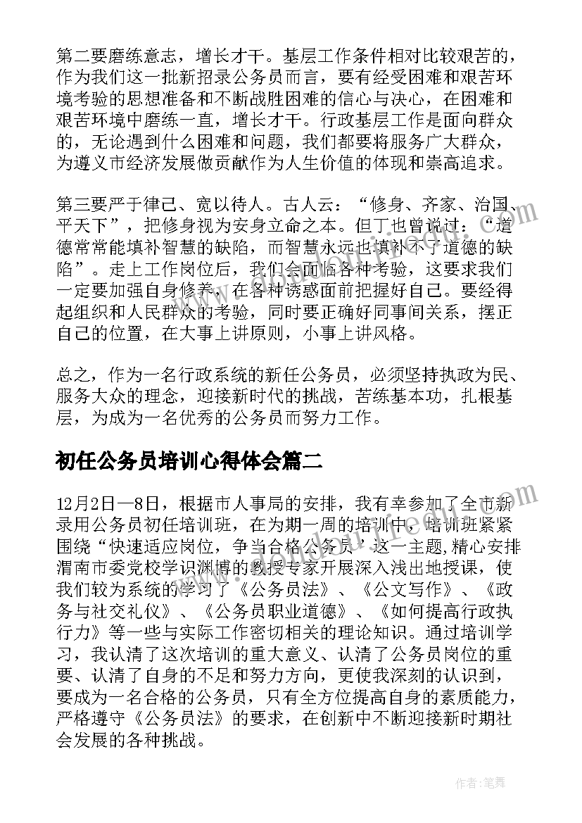 最新初任公务员培训心得体会(通用5篇)