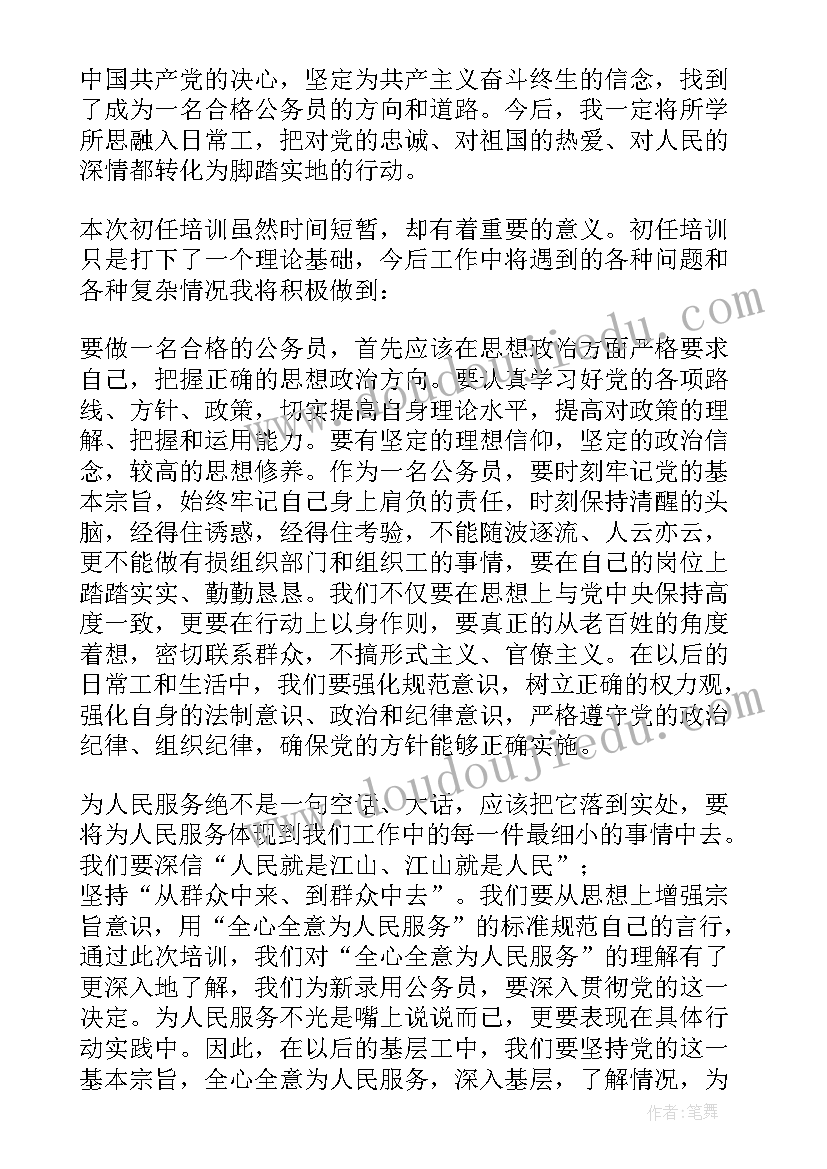 最新初任公务员培训心得体会(通用5篇)