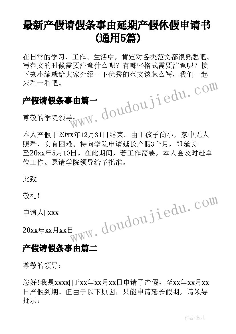 最新产假请假条事由 延期产假休假申请书(通用5篇)