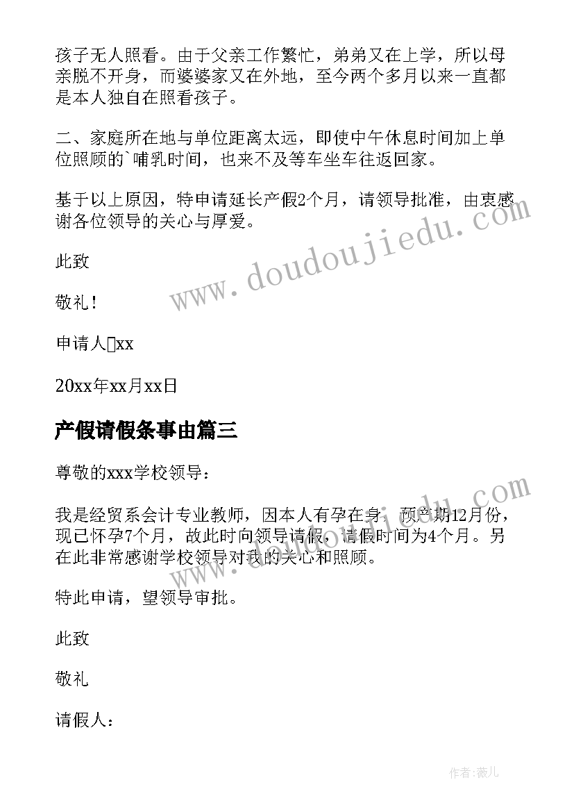 最新产假请假条事由 延期产假休假申请书(通用5篇)