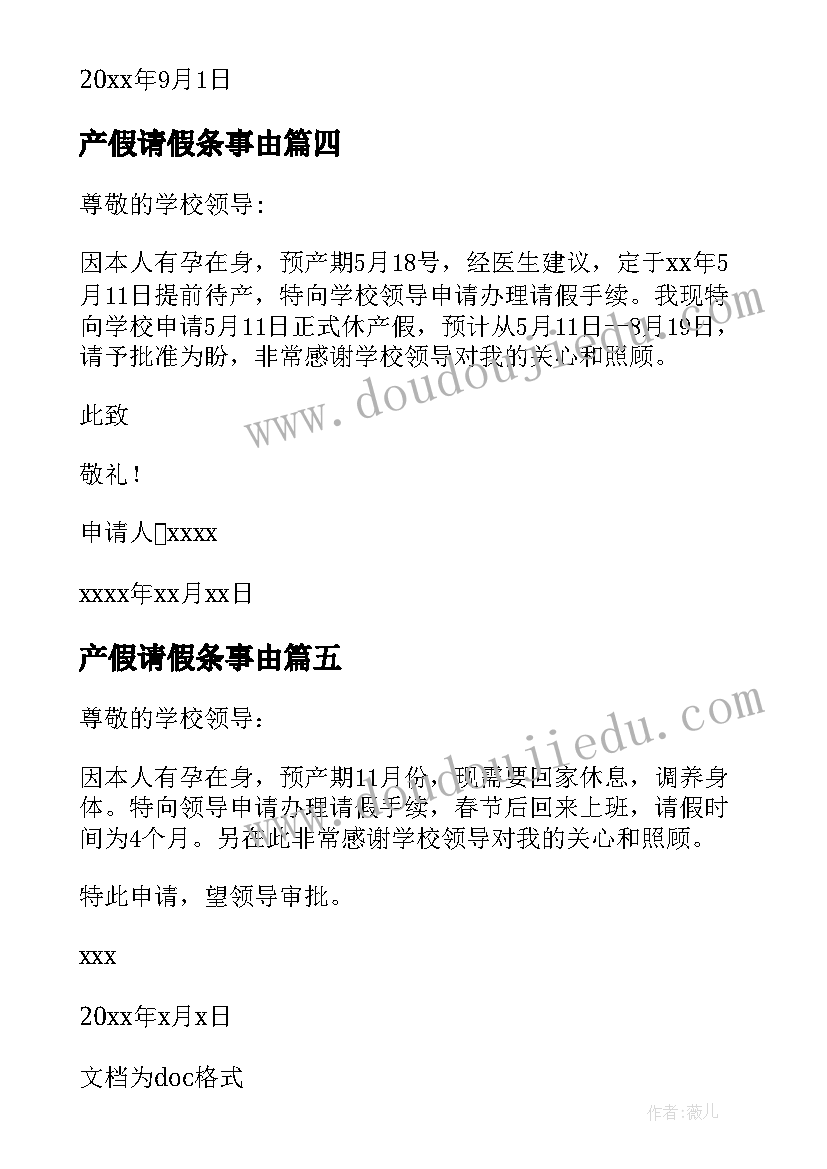 最新产假请假条事由 延期产假休假申请书(通用5篇)