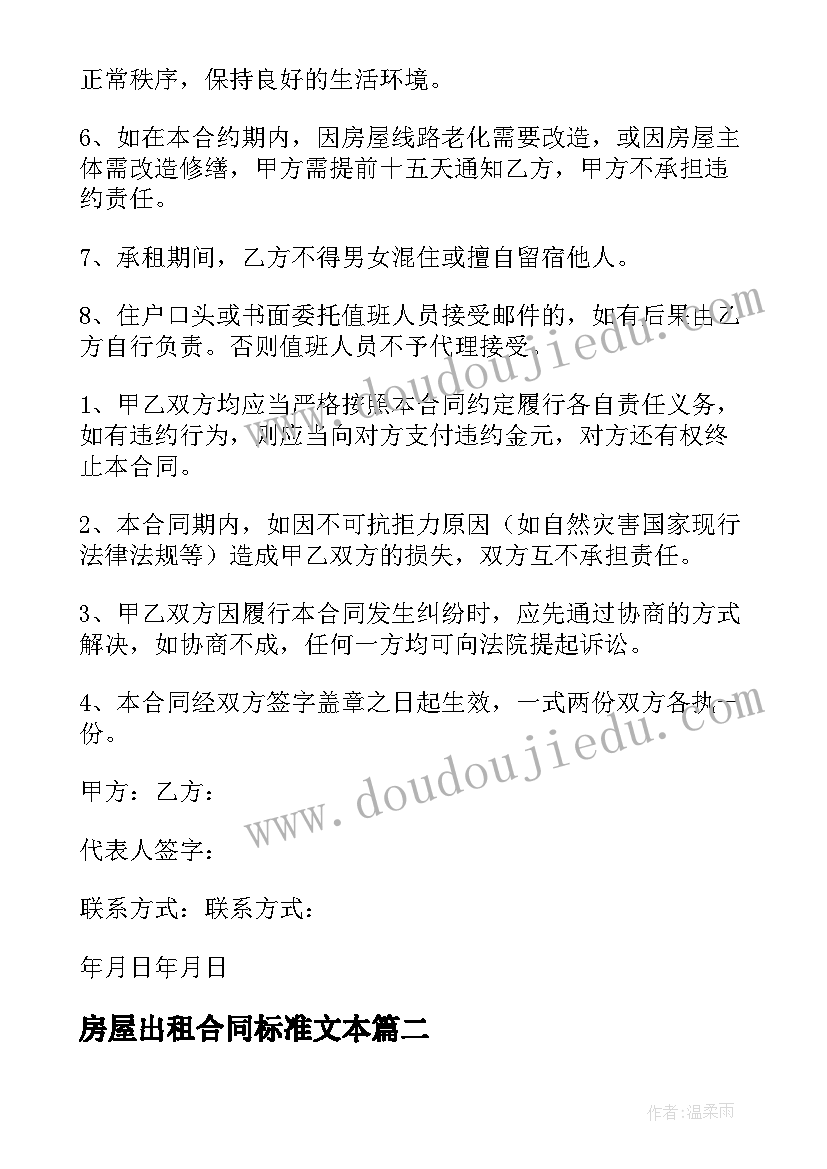 最新房屋出租合同标准文本 房屋出租标准的合同(优质5篇)