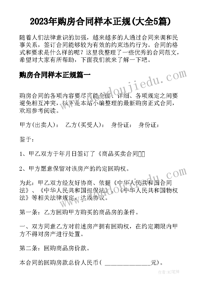 2023年购房合同样本正规(大全5篇)