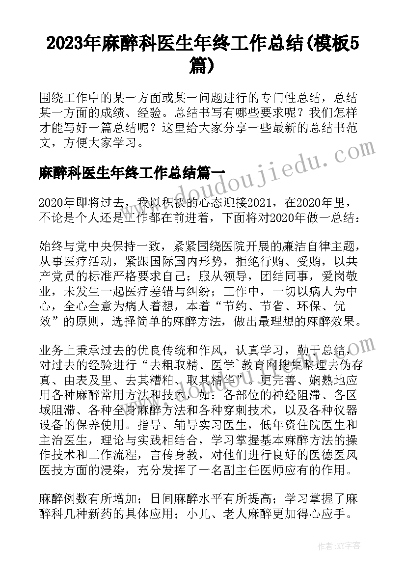 2023年麻醉科医生年终工作总结(模板5篇)