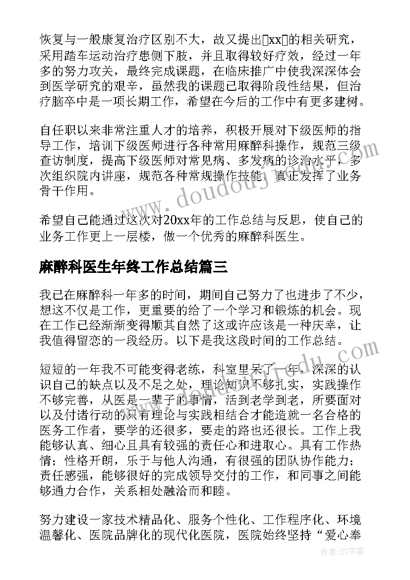 2023年麻醉科医生年终工作总结(模板5篇)