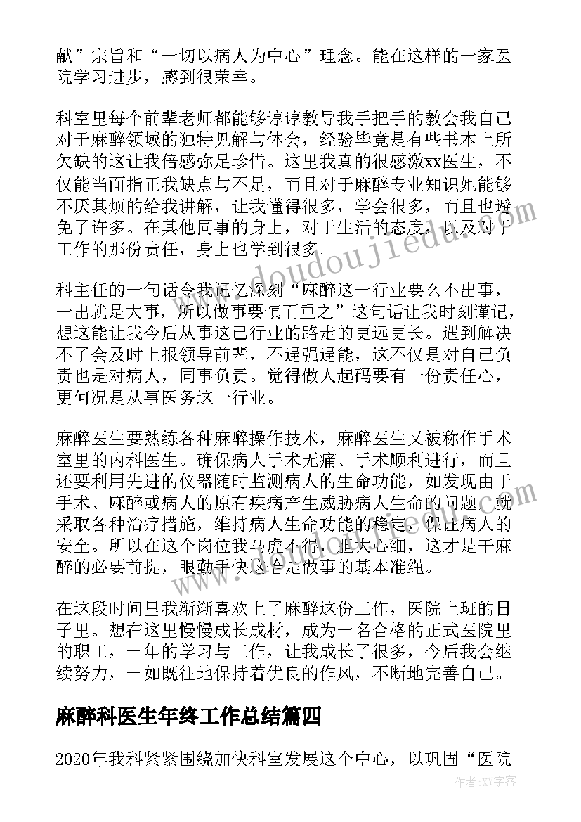 2023年麻醉科医生年终工作总结(模板5篇)