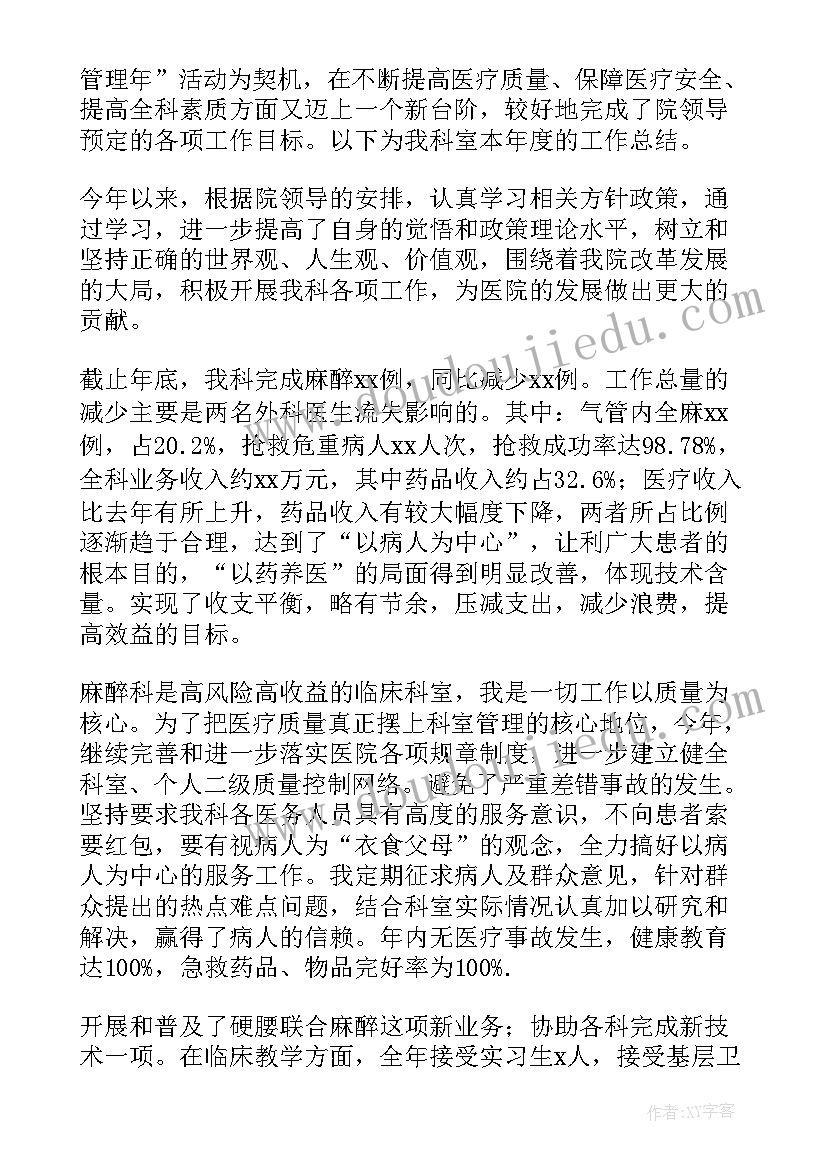 2023年麻醉科医生年终工作总结(模板5篇)