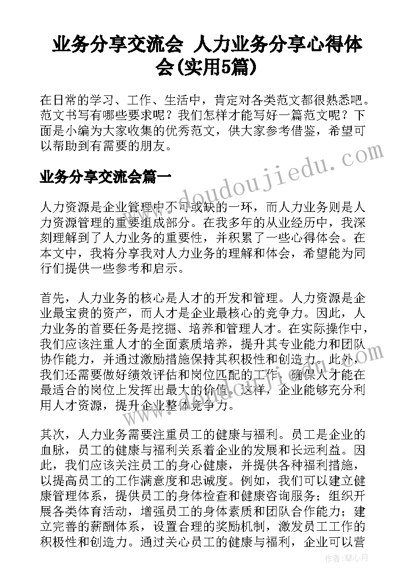 业务分享交流会 人力业务分享心得体会(实用5篇)