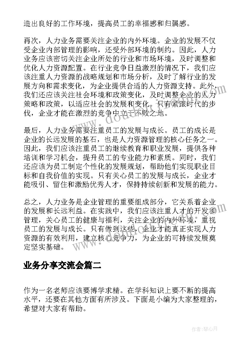 业务分享交流会 人力业务分享心得体会(实用5篇)