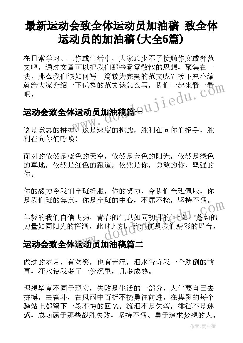 最新运动会致全体运动员加油稿 致全体运动员的加油稿(大全5篇)